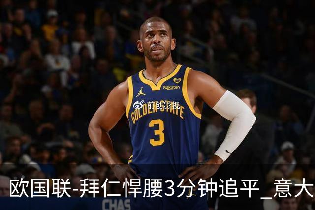 欧国联-拜仁悍腰3分钟追平 意大利主场1-1平德国